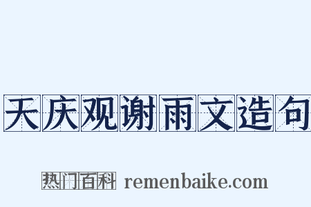 天庆观谢雨文造句是什么意思的图片